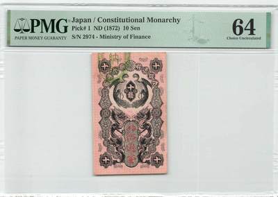小福收藏拍卖第177期 评级币精选场 本期有卢旺达-布隆迪20法郎鳄鱼名誉品唯一冠军分 塞舌尔早期乔治六世伊丽莎白二世5卢比亚军分  法属索马里兰佛得角墨西哥等早期样钞高分珍品   澳大利亚 储备银行10先令 马里10000法郎   法国1000法郎军票 美国 扎伊尔  哥斯达黎加 越南   法属印度支那等多国精美高分珍稀老钞精品纸币 - 日本 1872年 10钱 明治通宝 152年老钞 unc非常罕见 PMG64