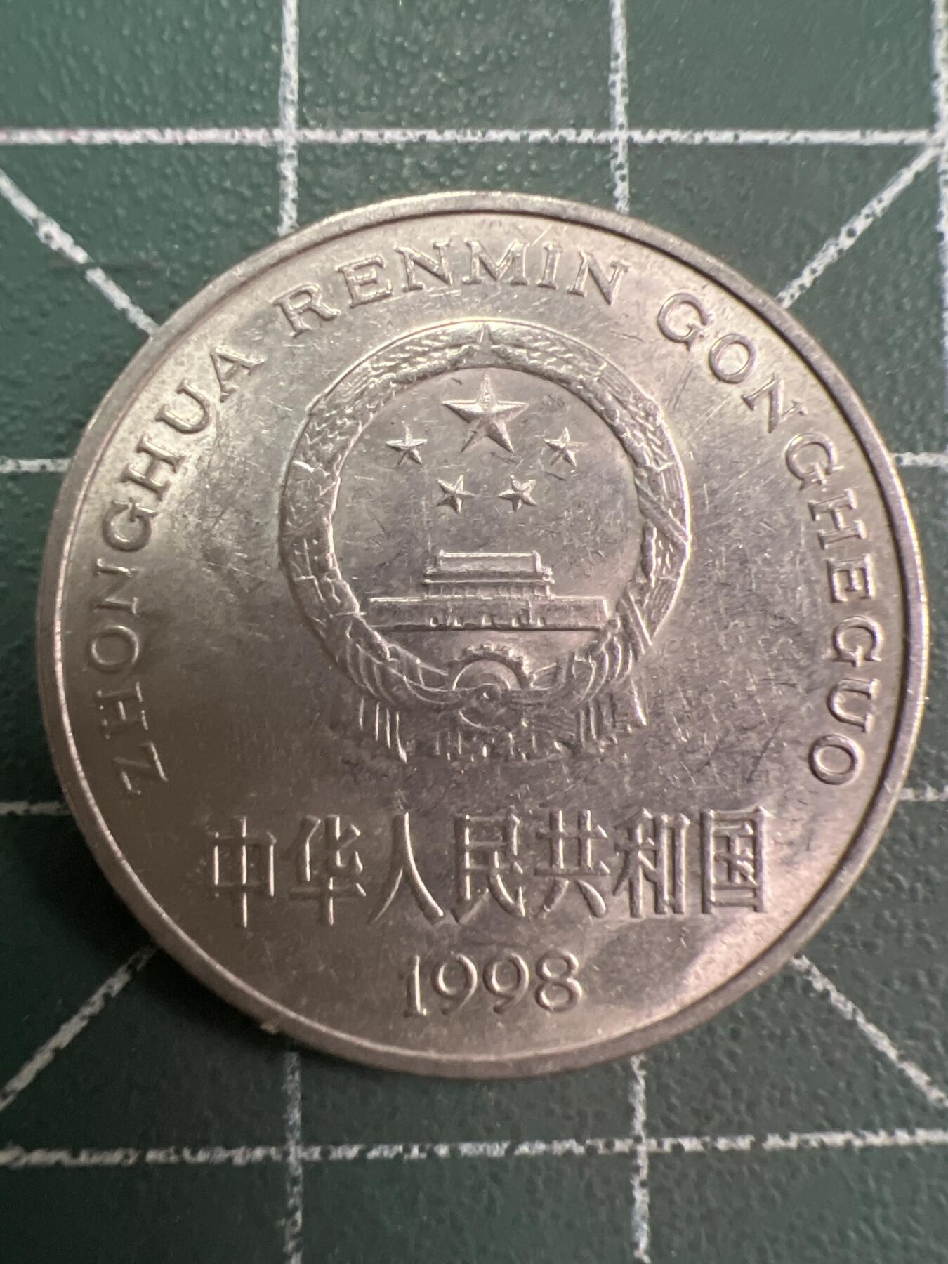 第785期  硬币专场 （无押金，捡漏，全场50包邮，偏远地区除外，接收代拍业务，本店十天发一次货） 1998年牡丹壹元