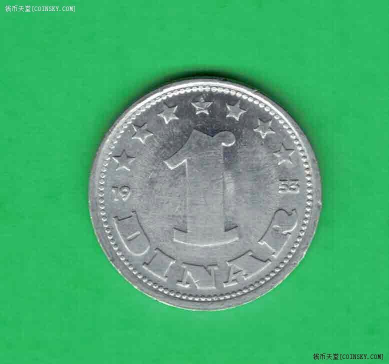 南斯拉夫1953年1第纳尔 欧洲硬币 实物如图 UNC-
