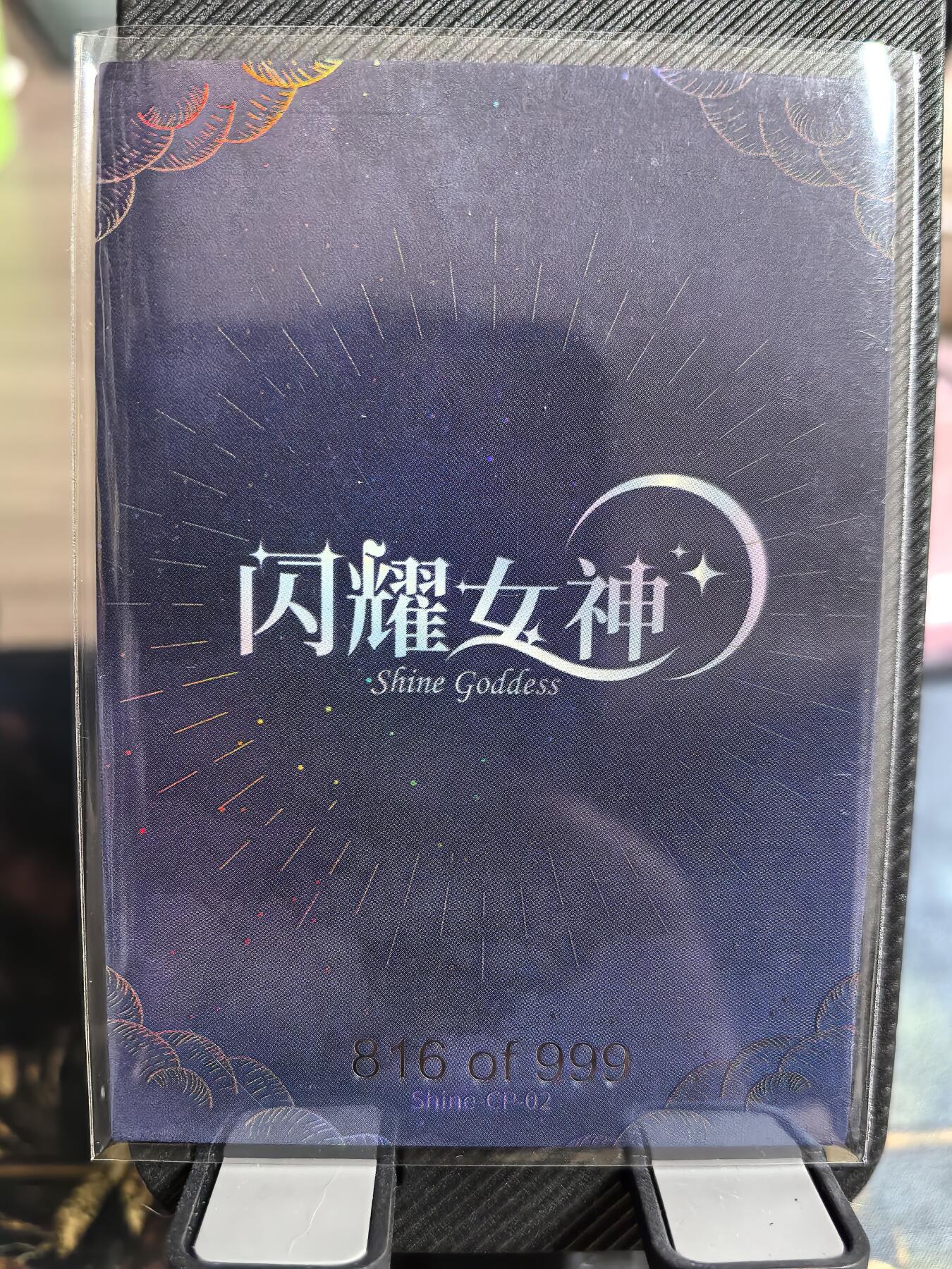 阳大大卡牌超级大甩拍第30期（固定周五晚上八点截拍，持续收拍品，进群福利早知道） 闪耀女神 编号816/999 稀奇好卡