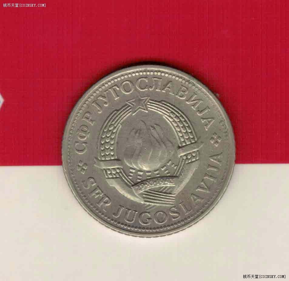 南斯拉夫1981年2第纳尔 实物图 八五品