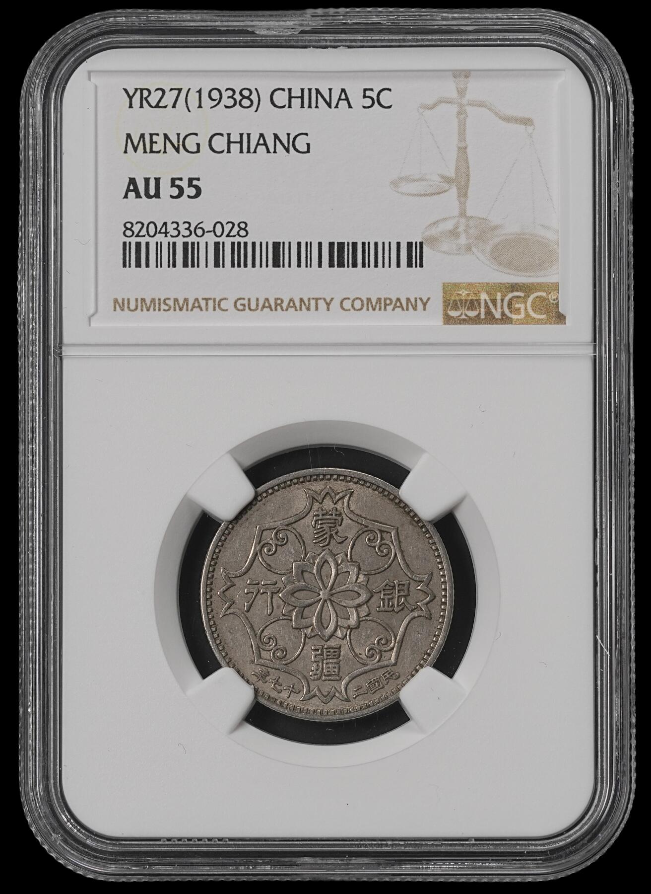 修遠堂世界钱币第五十期 全场包邮 NGC AU55 蒙疆银行五角