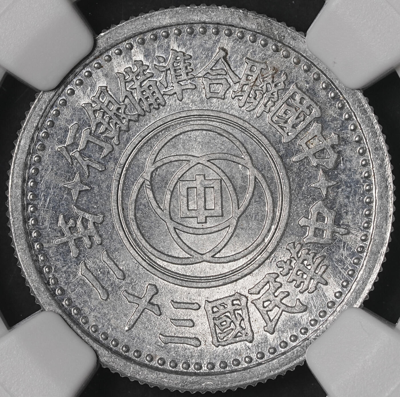 修遠堂世界钱币第五十期 全场包邮 NGC MS64 三十二年联准壹角 少见年份