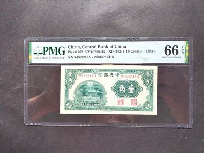 1511沧河堂拍卖 - 中央银行 一角 PMG66EPQ