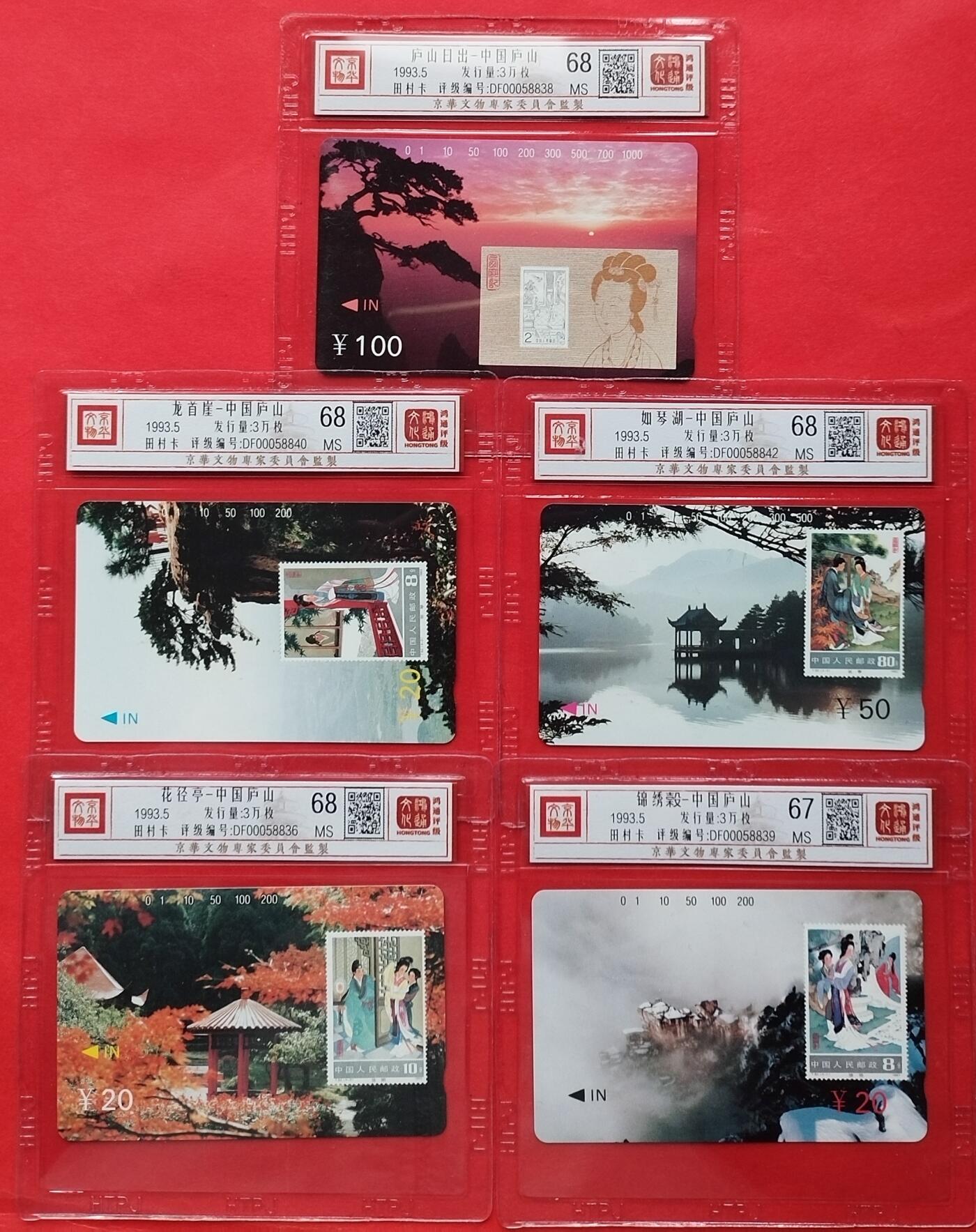 《鸿通俱乐部》拍卖16期 12月11日21：30延时节拍 地方田村新卡《中国庐山》鸿通68分*4枚、67分*1枚