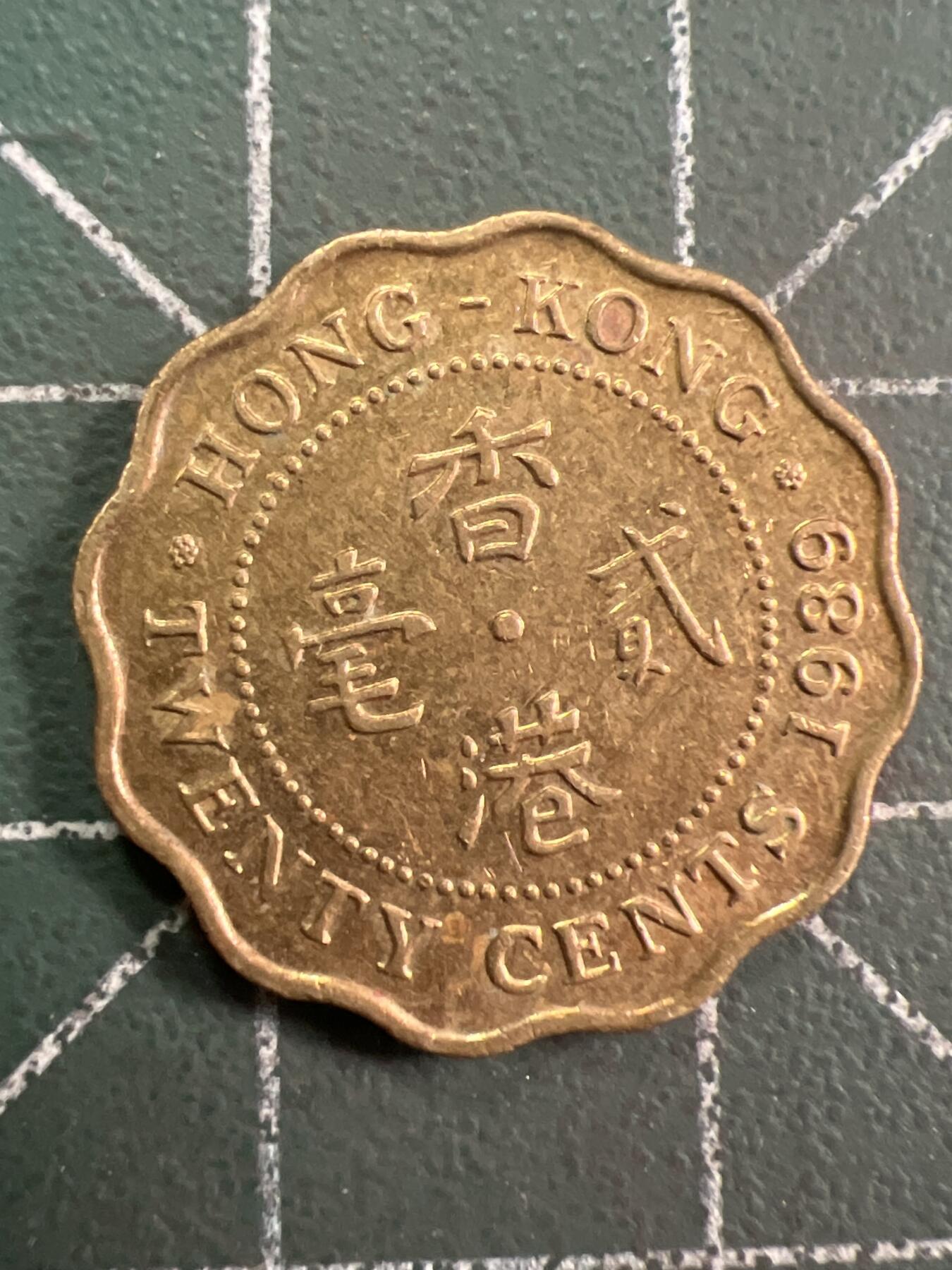第785期  硬币专场 （无押金，捡漏，全场50包邮，偏远地区除外，接收代拍业务，本店十天发一次货） 香港贰毫