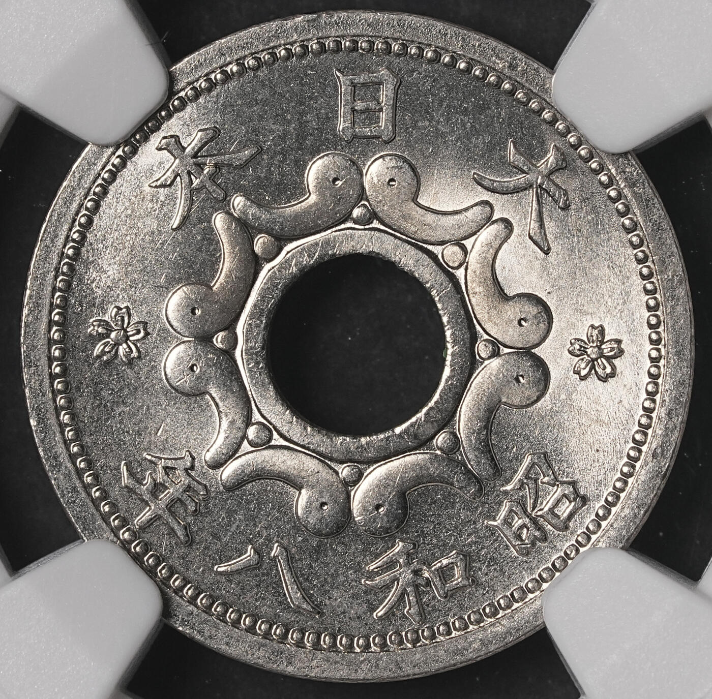 修遠堂世界钱币第五十期 全场包邮 顶级高分 NGC MS67 昭和八年中孔五钱
