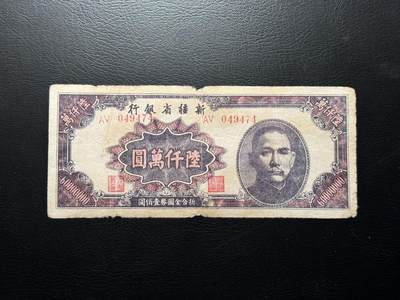 第七十三场，新年第一场！（中拍均有赠品） - 新疆6000万！超级通货膨胀时期！极其少见的品种！