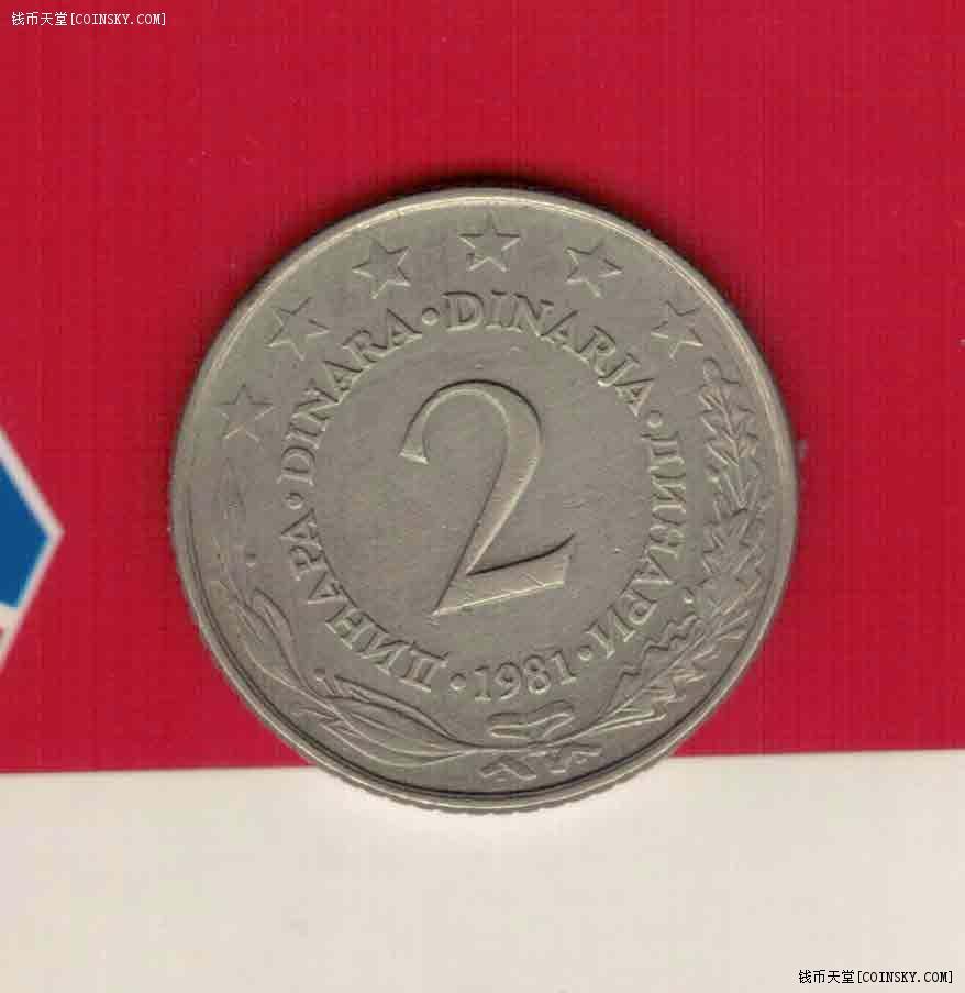 南斯拉夫1981年2第纳尔 实物图 八五品