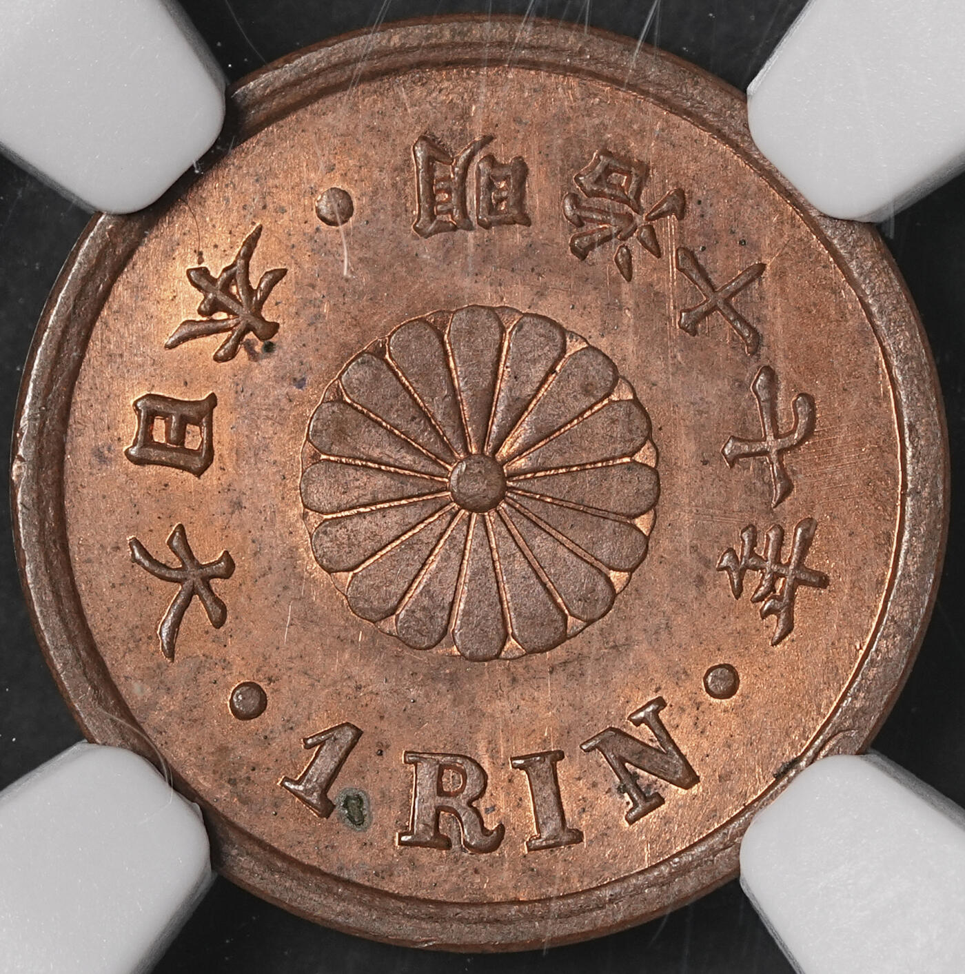 修遠堂世界钱币第五十期 全场包邮 NGC MS64RB 明治十七年一厘铜币
