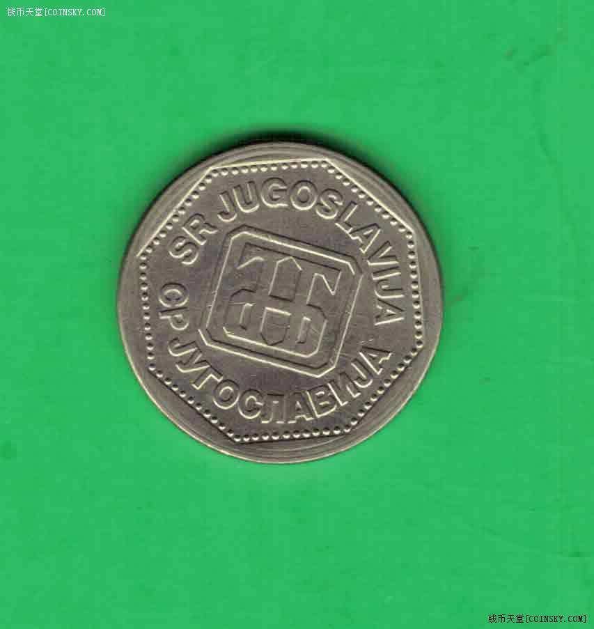 南斯拉夫1993年2第纳尔 欧洲硬币 实物如图 AUNC