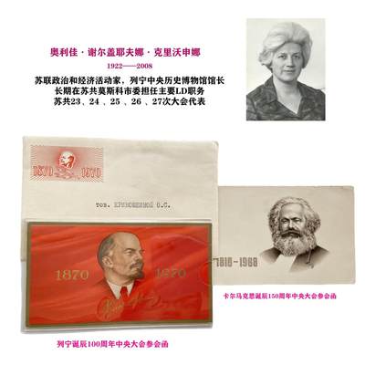 熹将军2025年小拍4 总45期 - 苏联列宁中央历史博物馆馆长旧物 克里姆林宫马克思、列宁诞辰纪念大会邀请函