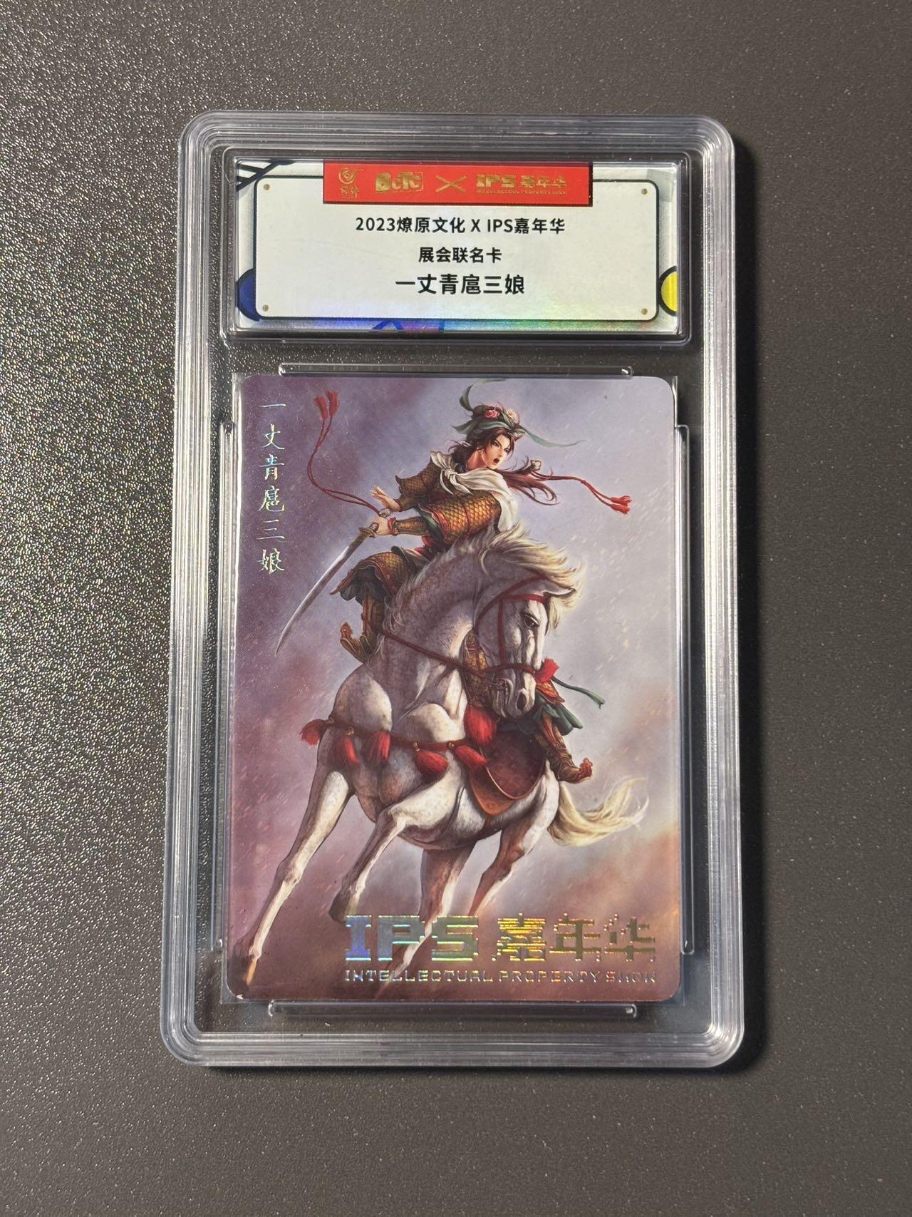 空岛 小王子精品卡牌拍卖第四场  燎原文化✖️ips嘉年华展会联名卡 一丈青扈三娘