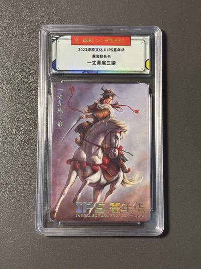 空岛 小王子精品卡牌拍卖第四场  - 燎原文化✖️ips嘉年华展会联名卡 一丈青扈三娘
