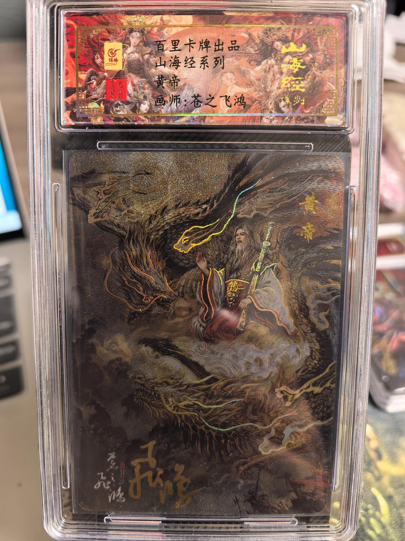 阳大大卡牌超级大甩拍第30期（固定周五晚上八点截拍，持续收拍品，进群福利早知道） 【亲签卡】飞鸿 山海经 异画皇帝  编号0068