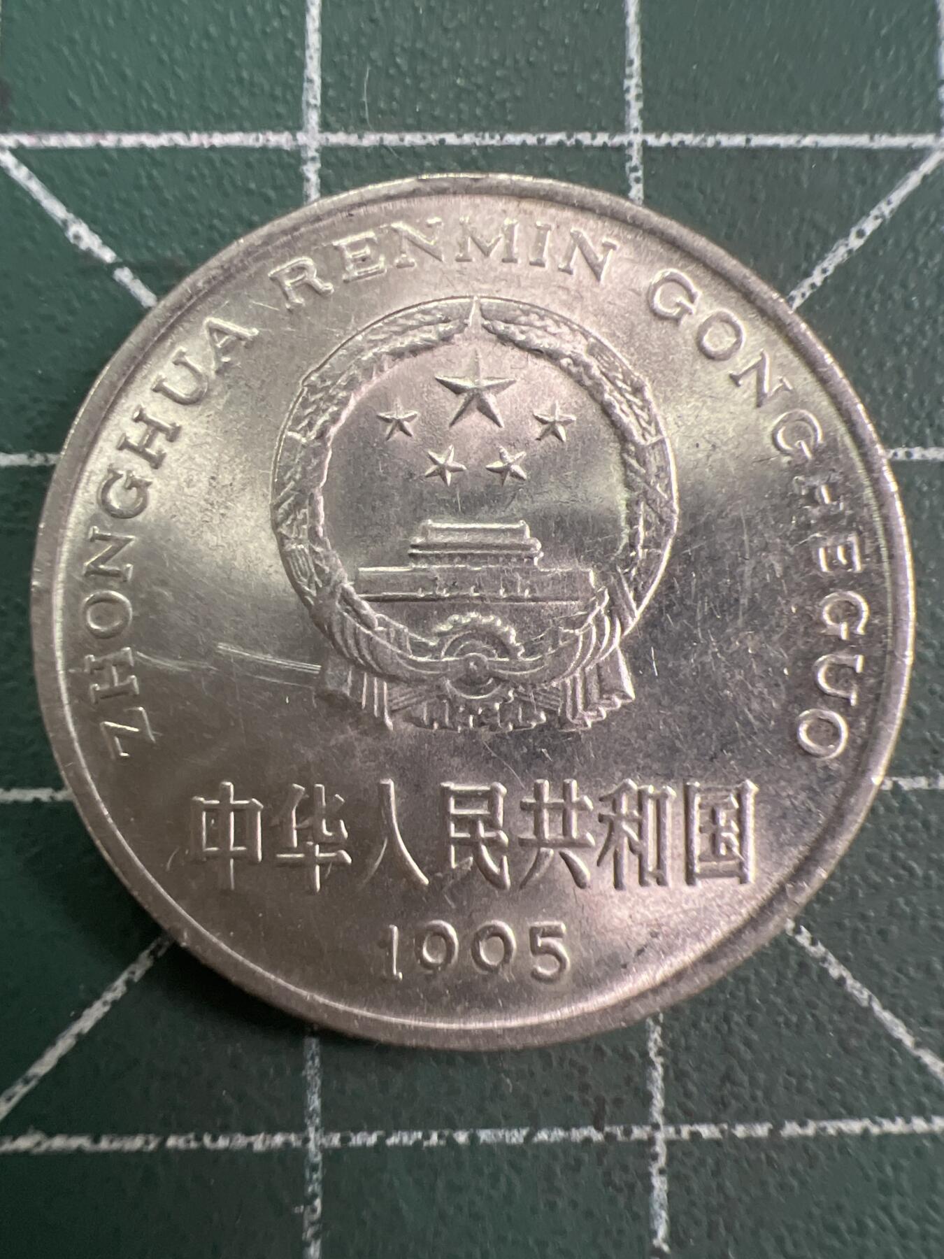 第784期  硬币专场 （无押金，捡漏，全场50包邮，偏远地区除外，接收代拍业务，本店十天发一次货） 1995年牡丹壹元