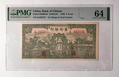 2012沧河堂拍卖 - 冀南银行 五元 PMG64