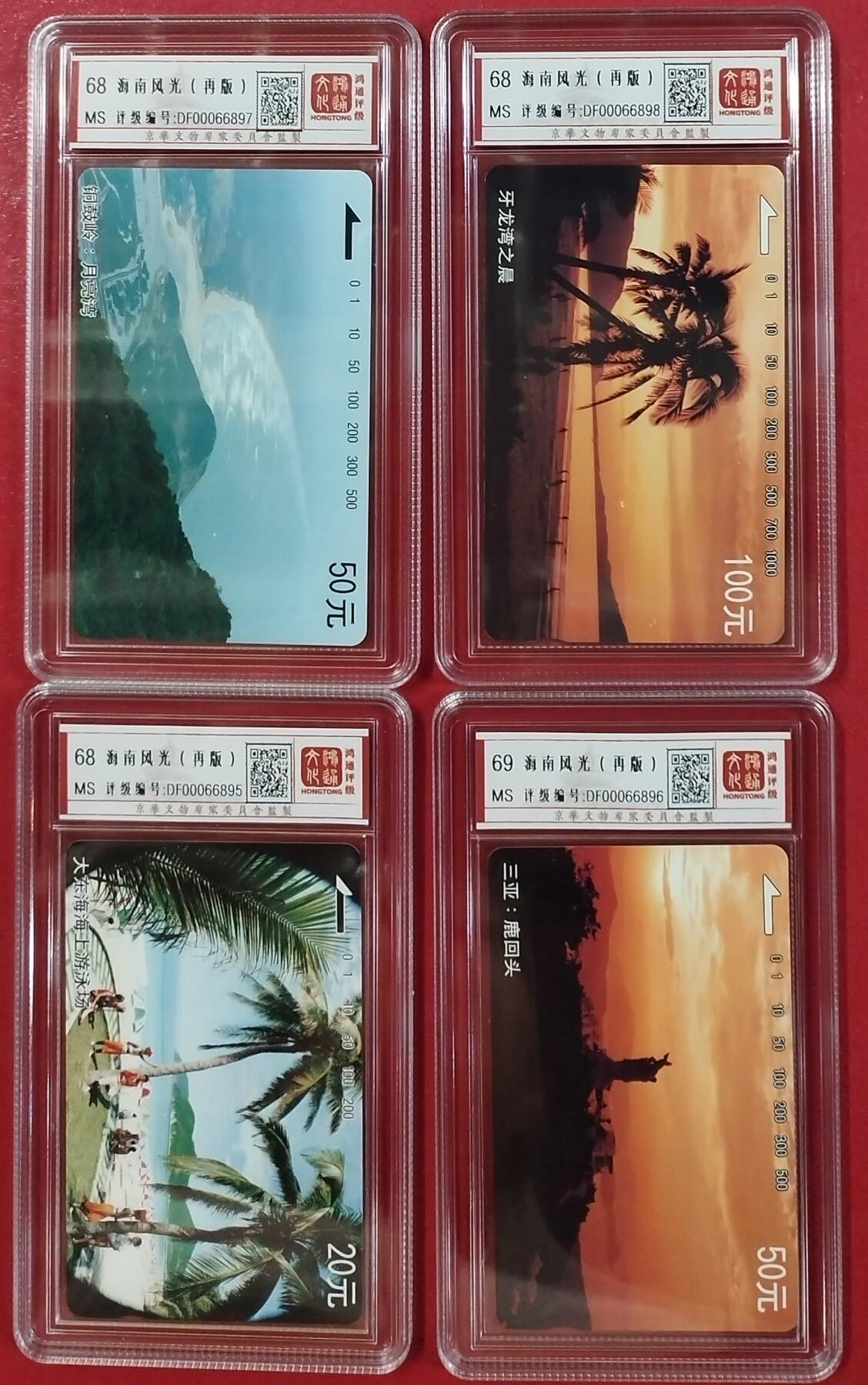《鸿通俱乐部》拍卖16期 12月11日21：30延时节拍 地方田村新卡《海南风光（再版）》4枚全 鸿通69分*1枚、68分*3枚