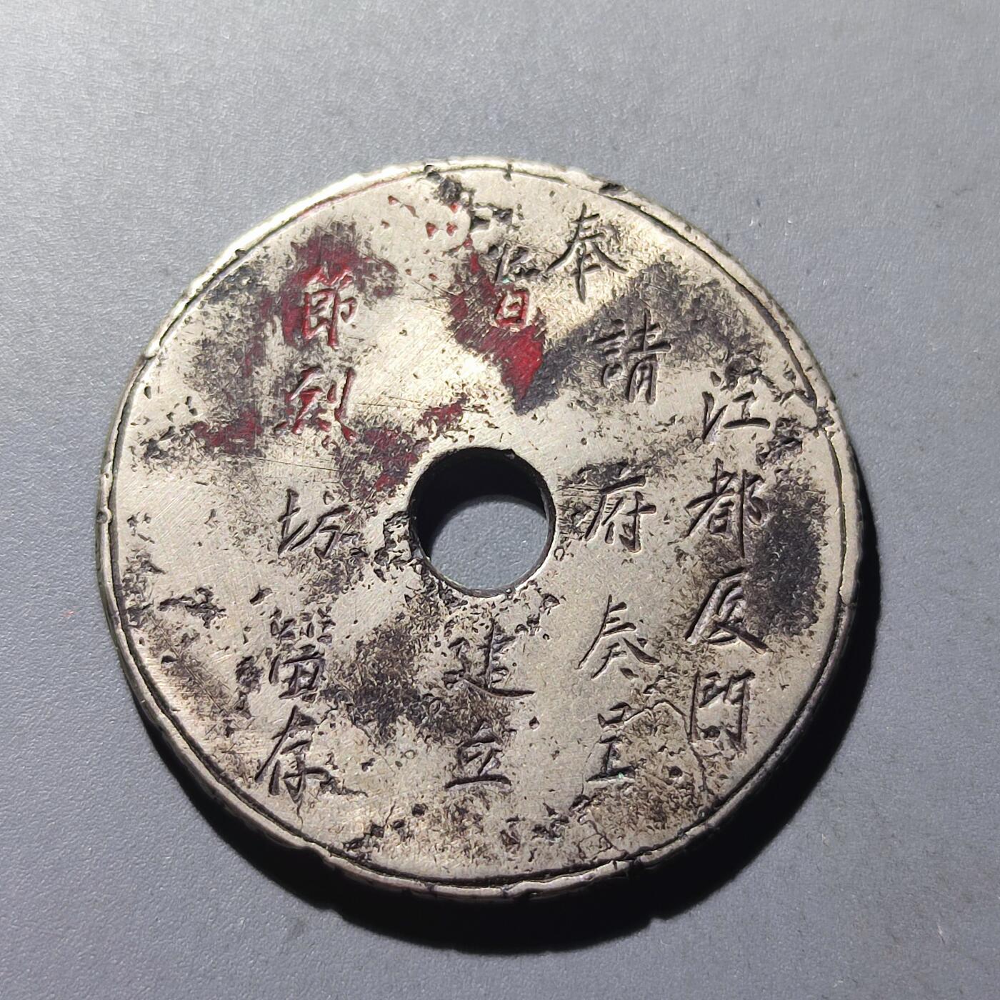 PCAI钱币13-118各种钱币奖章专场 一个手刻的白铜牌子