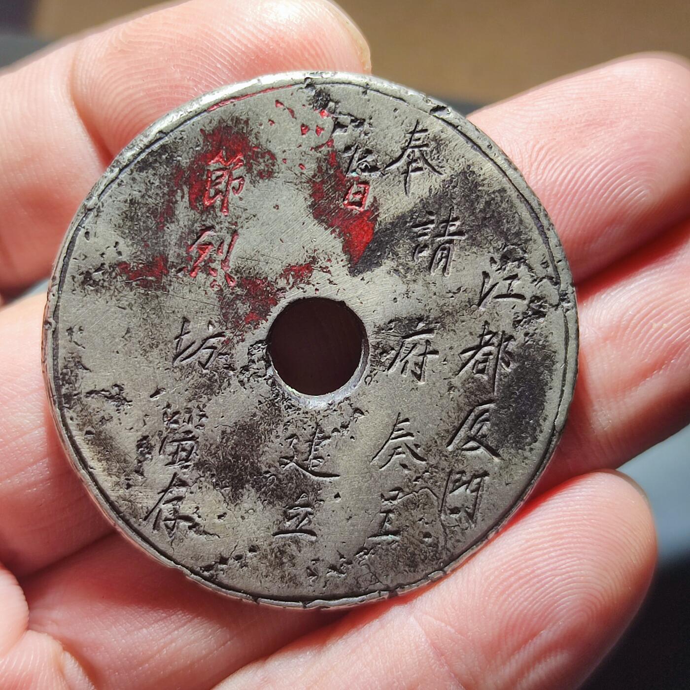 PCAI钱币13-118各种钱币奖章专场 一个手刻的白铜牌子