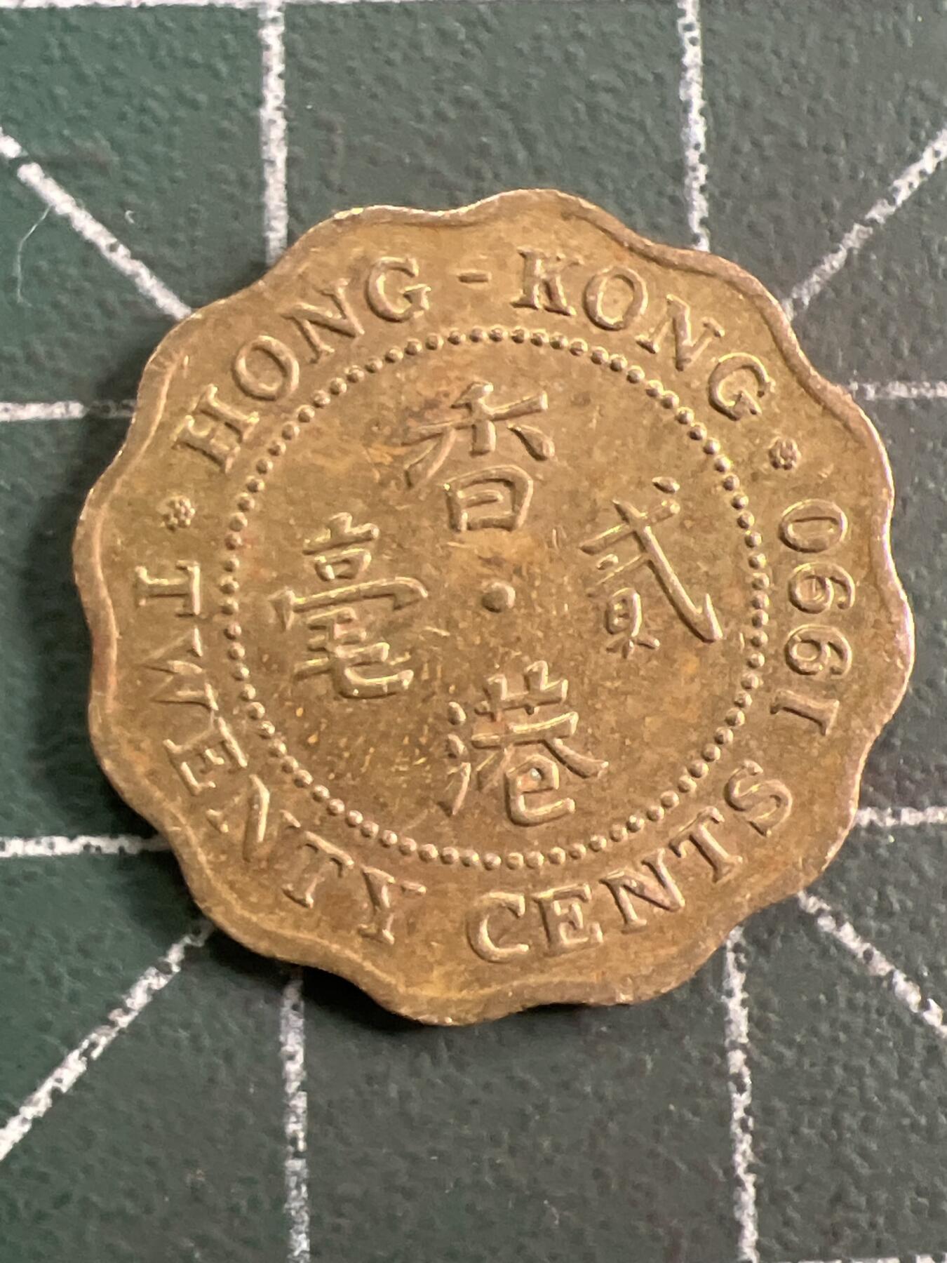 第784期  硬币专场 （无押金，捡漏，全场50包邮，偏远地区除外，接收代拍业务，本店十天发一次货） 香港贰毫