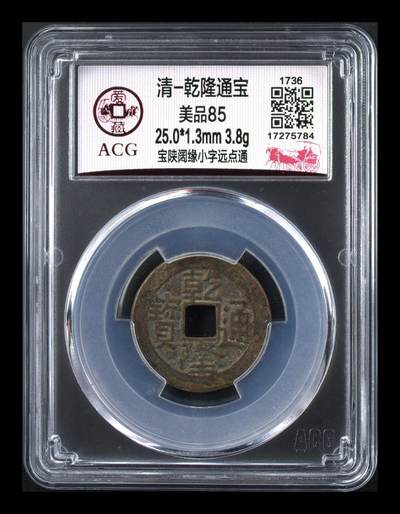 爱藏评级清代古币 - 爱藏评级—清—乾隆通宝—宝陕阔缘小字远点通，直径25.0毫米