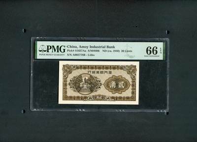 2113沧河堂拍卖 - 厦门劝业银行 贰角 PMG66EPQ
