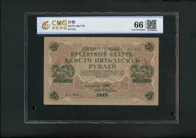 2214沧河堂拍卖 - 1917年 沙俄250卢布 中乾66EPQ