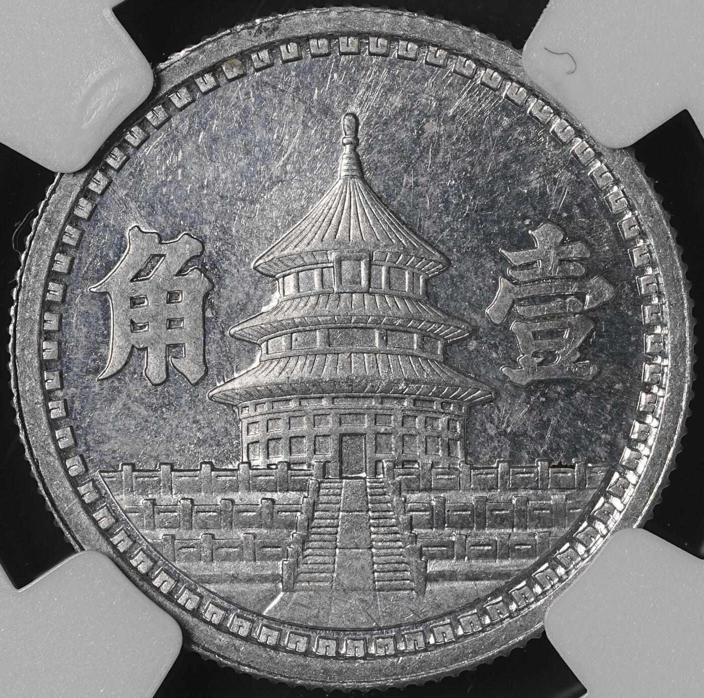 修遠堂世界钱币第五十期 全场包邮 NGC MS64 三十二年联准壹角 少见年份
