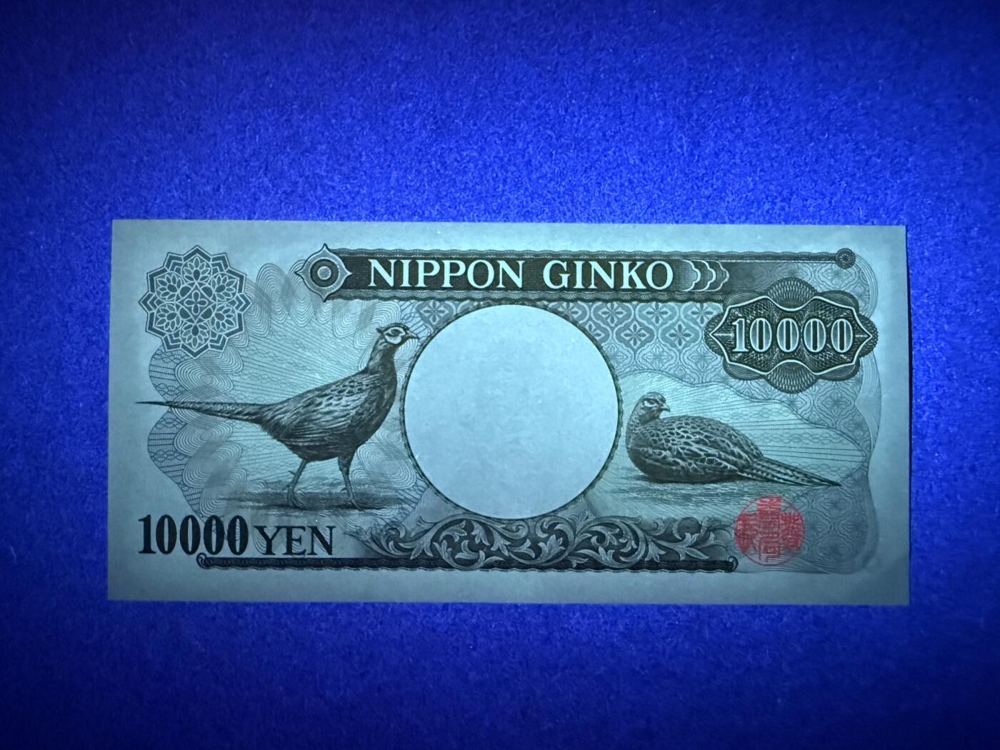 《张总收藏》179期-周日外币精品 日本10000日元 AU 1984-1993年 双雉版 全同号8 仅角折