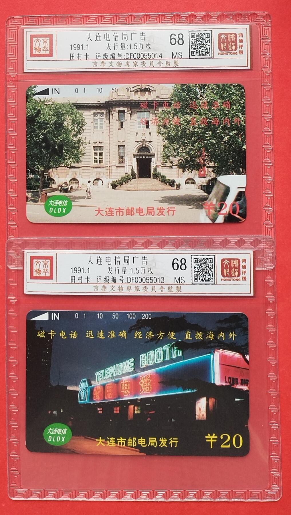 《鸿通俱乐部》拍卖16期 12月11日21：30延时节拍 地方田村新卡《大连电信局广告》鸿通68分*2全