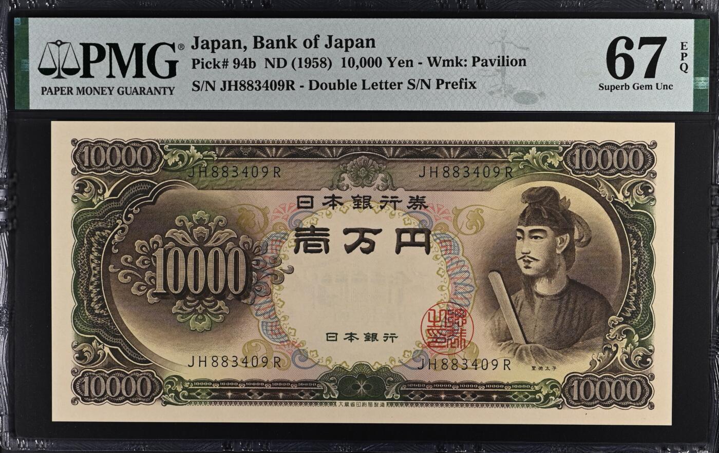 《张总收藏》179期-周日外币精品 日本10000日元 PMG67E 1958年 圣德太子