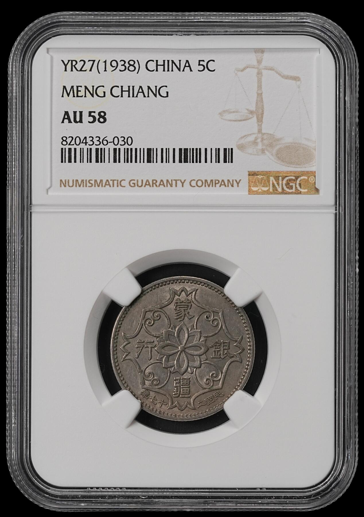 修遠堂世界钱币第五十期 全场包邮 NGC AU58 蒙疆银行五角