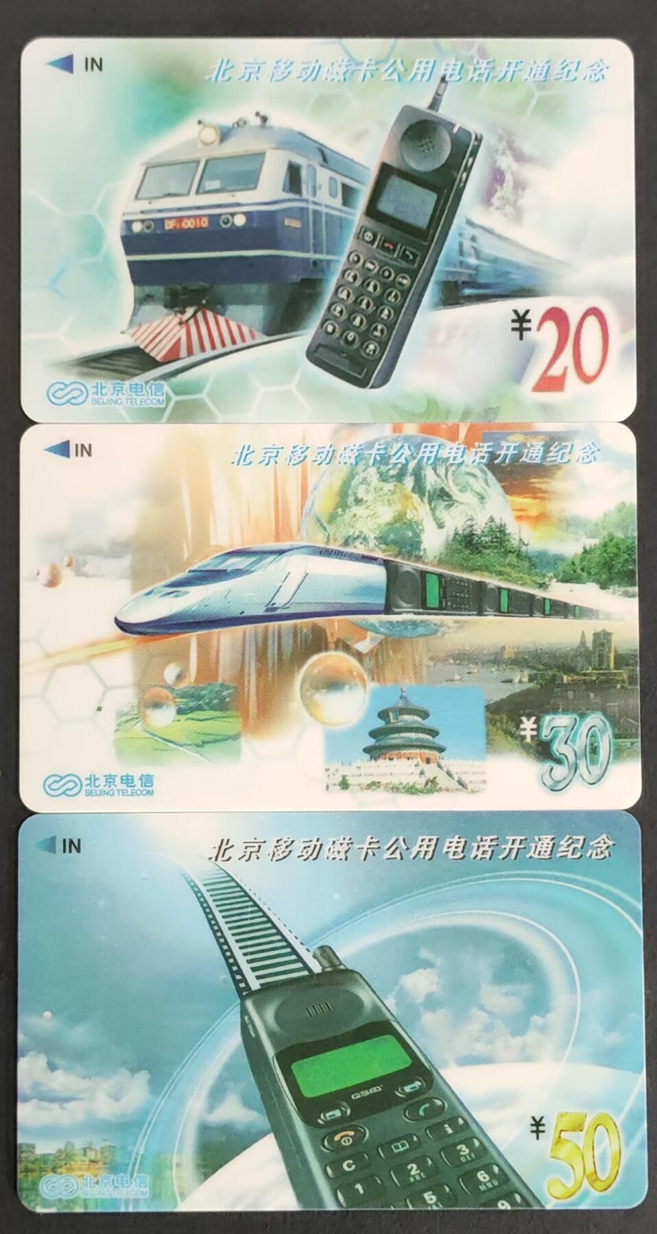 公藏第29期裸卡拍卖 北京太科新卡（北京移动磁卡电话开通纪念）3全，流通卡品。