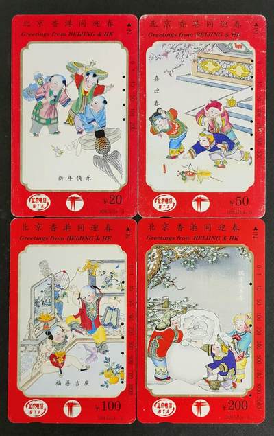 公藏第29期裸卡拍卖 - 北京田村旧卡（北京香港同迎春）4全，100元左上角有软折痕。检测过，为真卡。