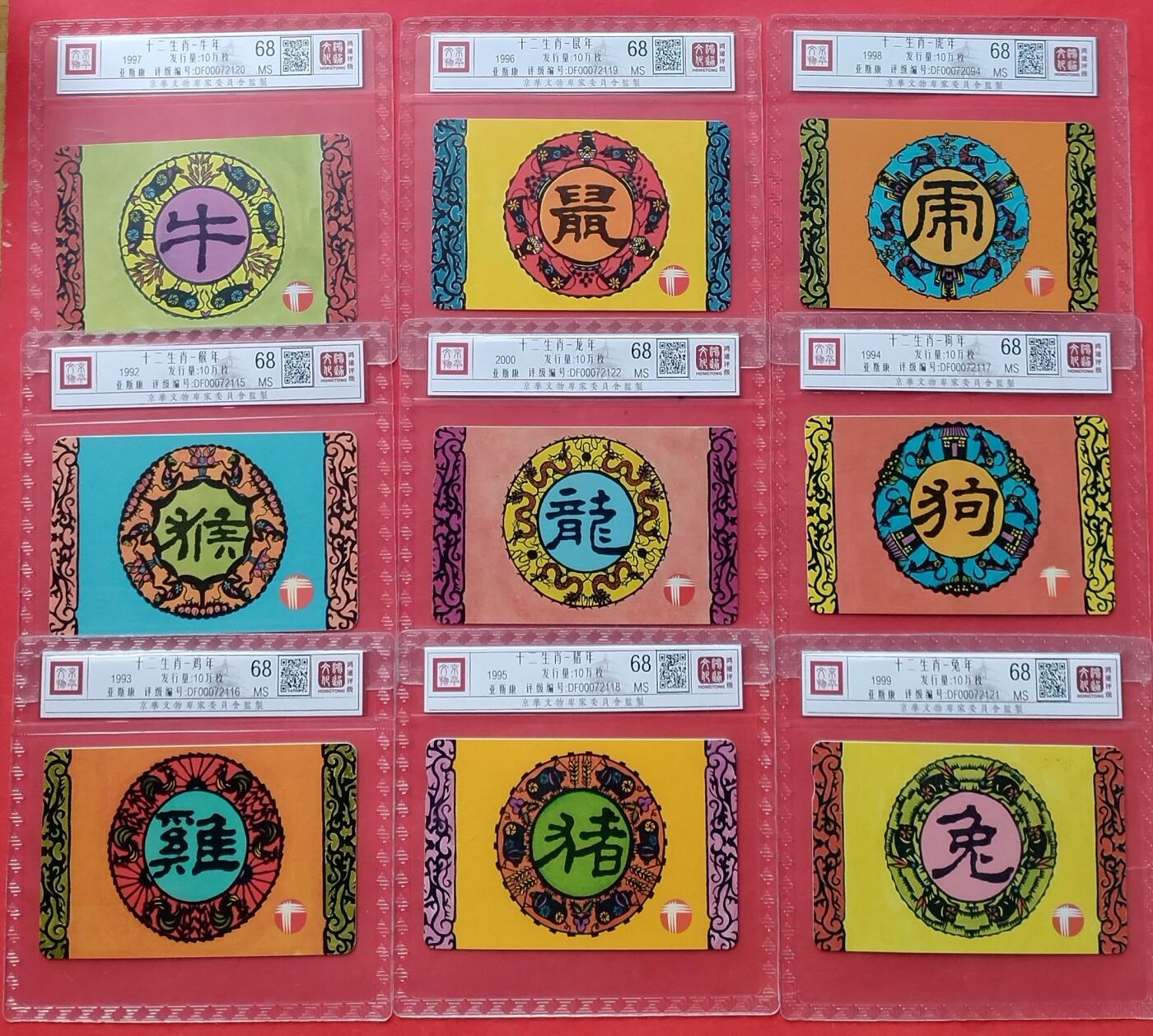《鸿通俱乐部》拍卖16期 12月11日21：30延时节拍 亚斯康新卡《十二生肖》鸿通68分*9枚