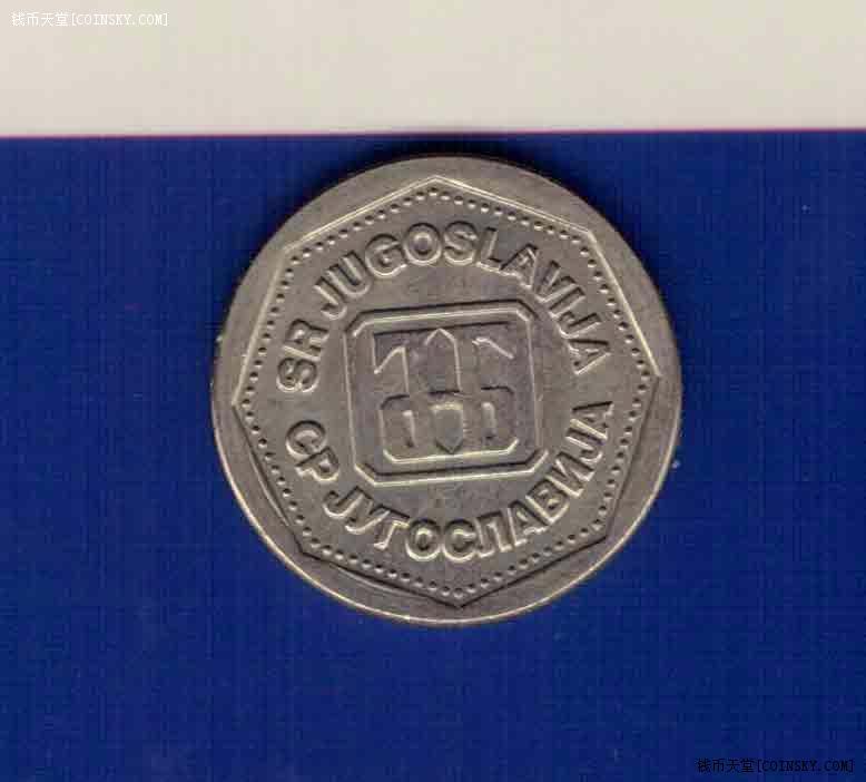 南斯拉夫1993年1第纳尔 实物如图 UNC-