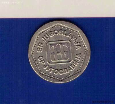 南斯拉夫1993年1第纳尔 实物如图 UNC- - 南斯拉夫1993年1第纳尔 实物如图 UNC-