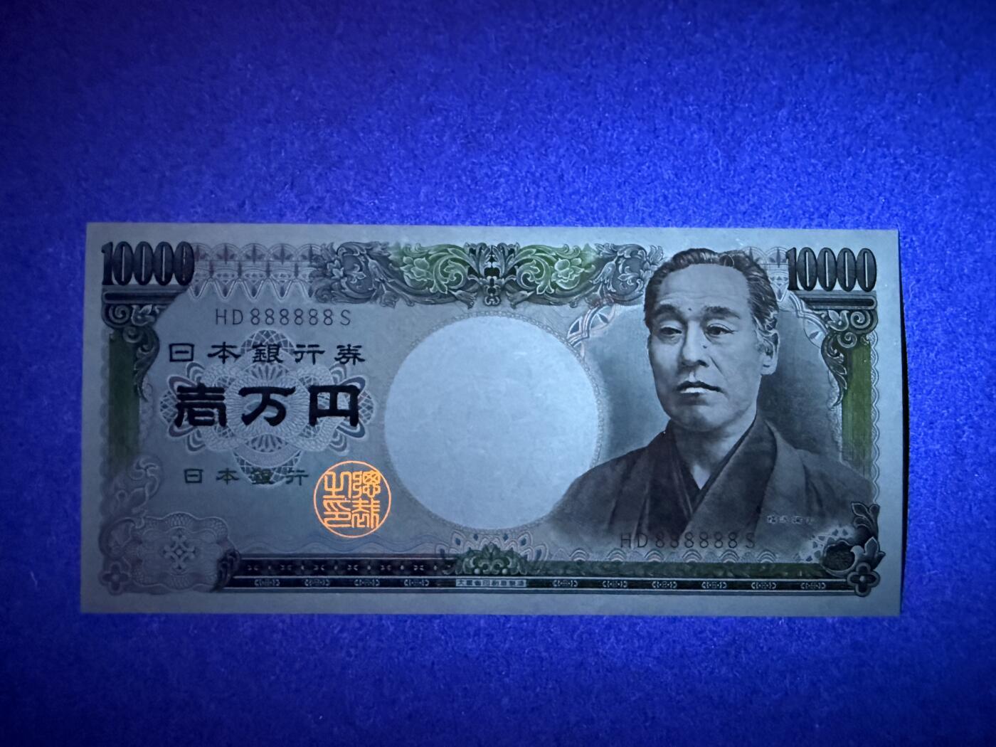 《张总收藏》179期-周日外币精品 日本10000日元 AU 1984-1993年 双雉版 全同号8 仅角折