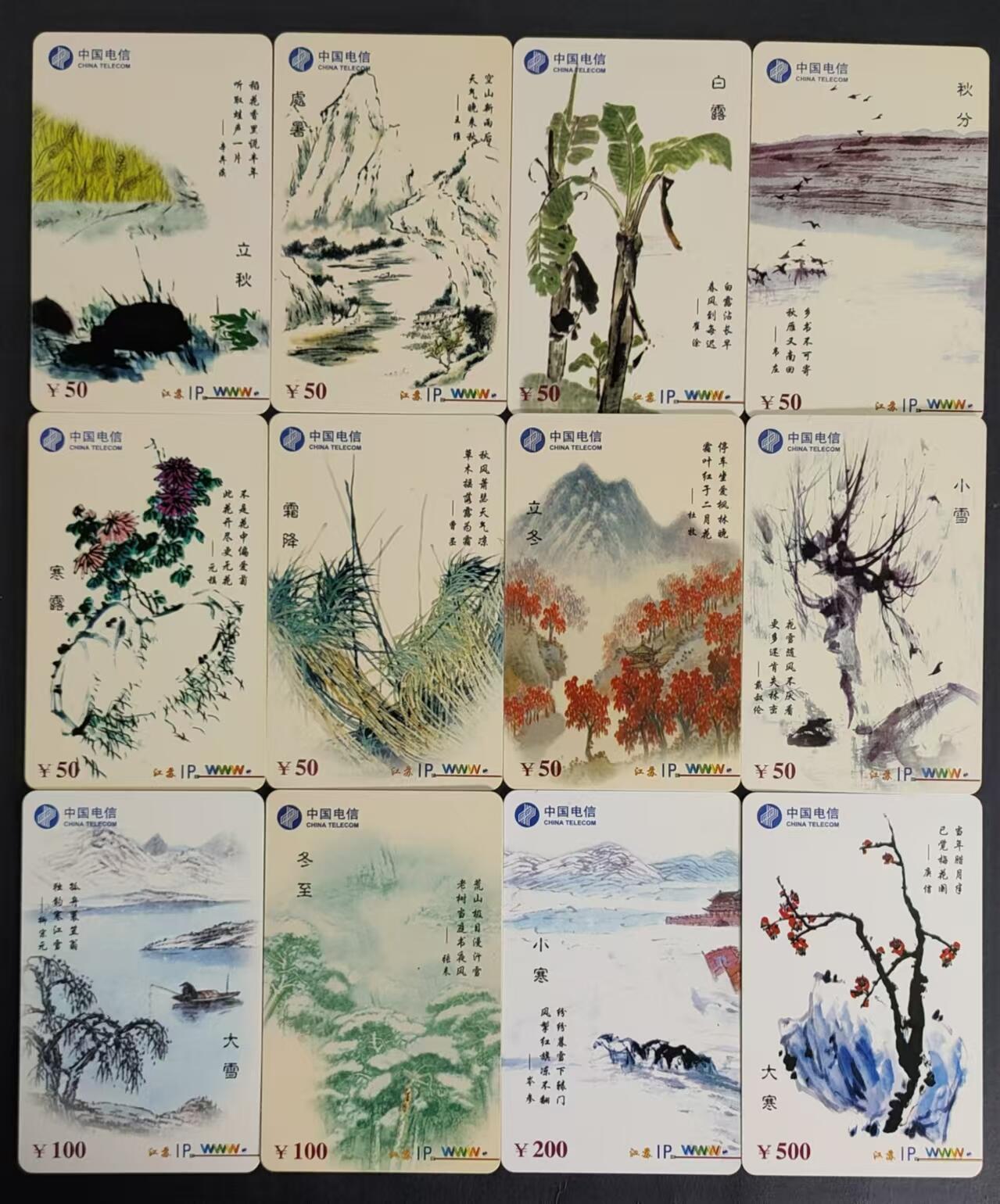 公藏第29期裸卡拍卖 江苏密码旧卡（二十四节气）24全实卡，无起皮等。