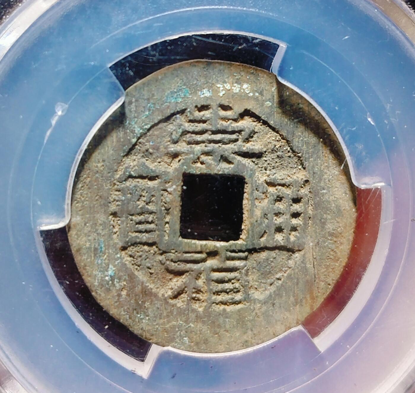 2024年12月古钱币拍卖第一期