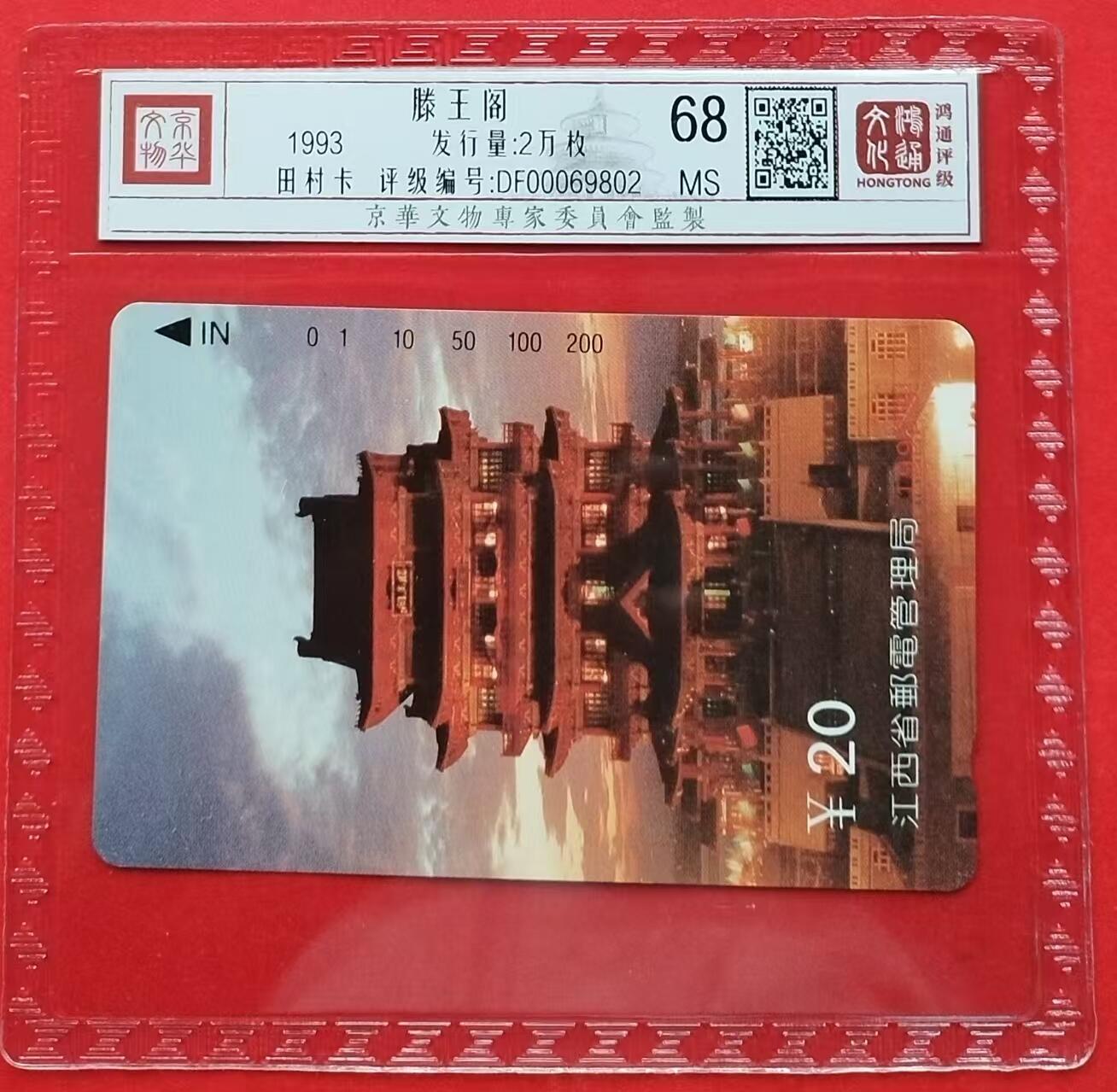 《鸿通俱乐部》拍卖16期 12月11日21：30延时节拍 地方田村新卡《滕王阁》鸿通68分*1枚