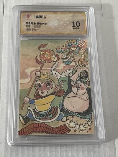 浩哥拍卖之权迎东手绘卡专场 - 权迎东手绘卡 悟空 八戒 沙僧 舞龙  评级10分