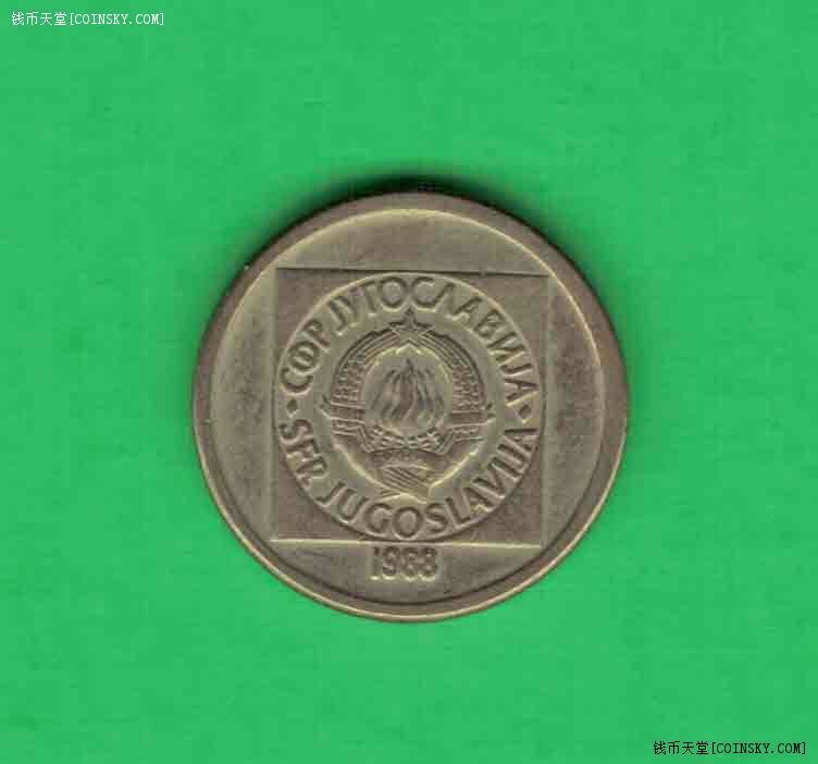 南斯拉夫1988年10第纳尔 较少品种 实物如图 八五品