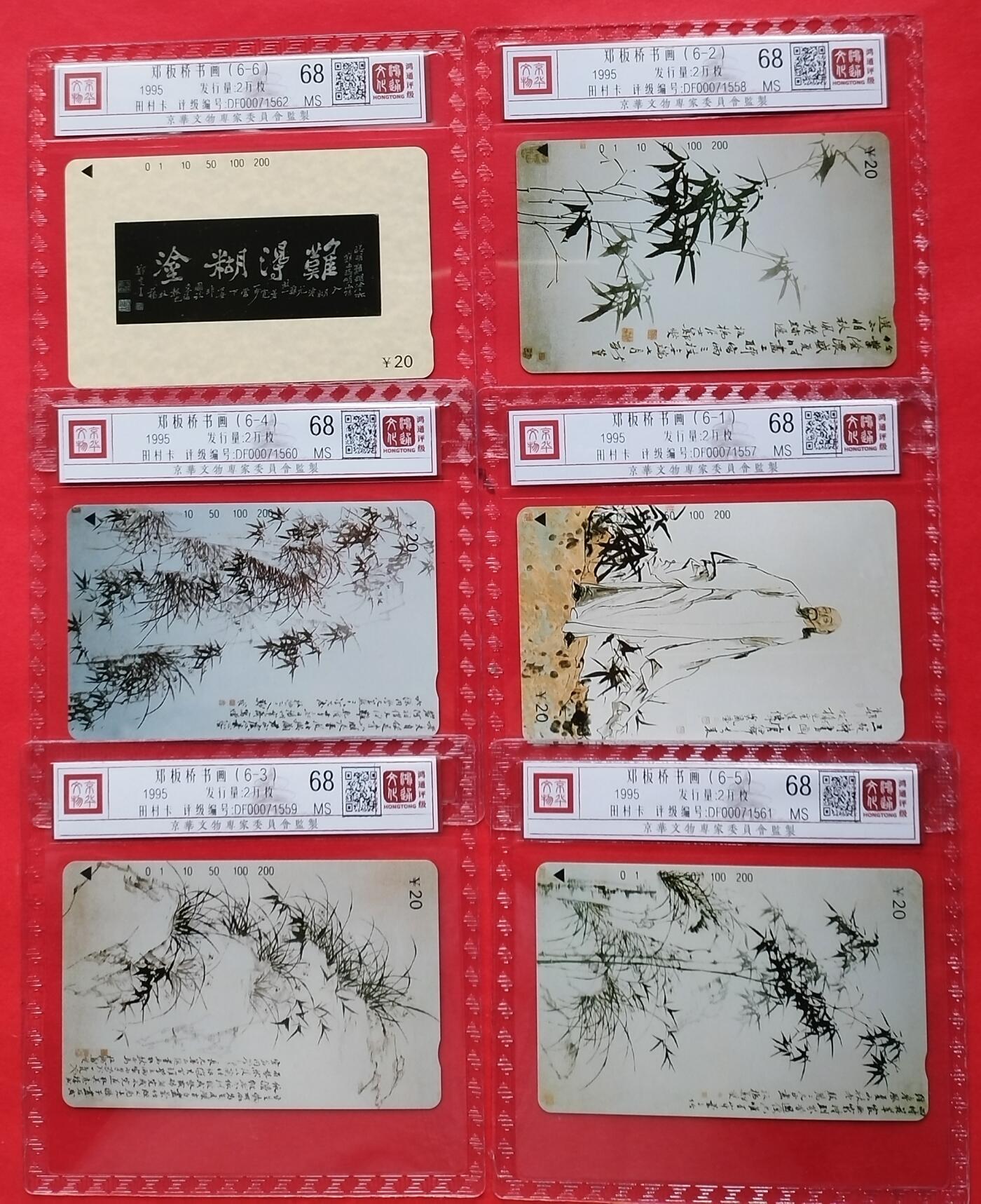 《鸿通俱乐部》拍卖16期 12月11日21：30延时节拍 地方田村新卡《郑板桥书画》鸿通68分*6全