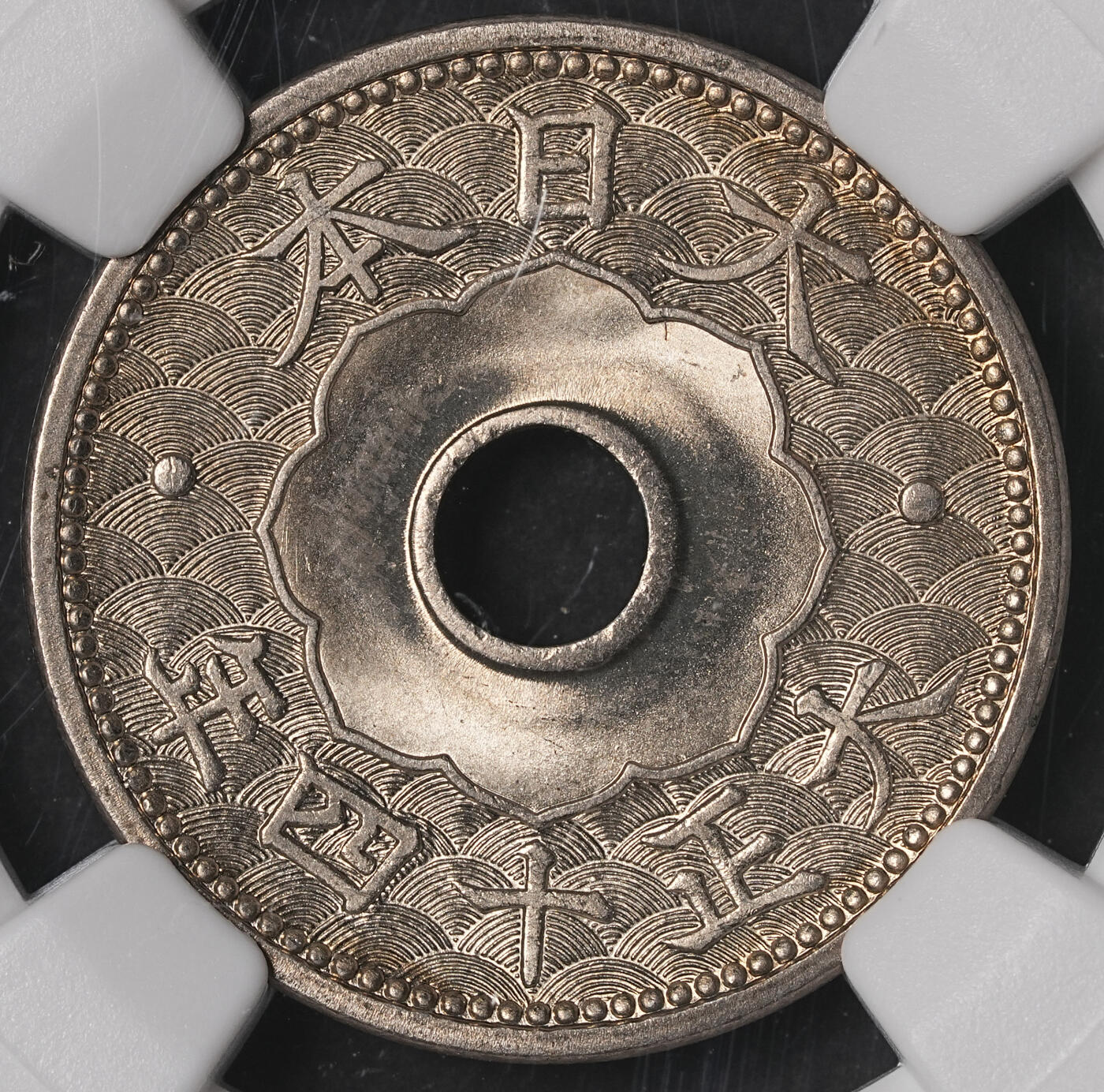 修遠堂世界钱币第五十期 全场包邮 NGC MS66 大正十四年中孔十钱 冠军分