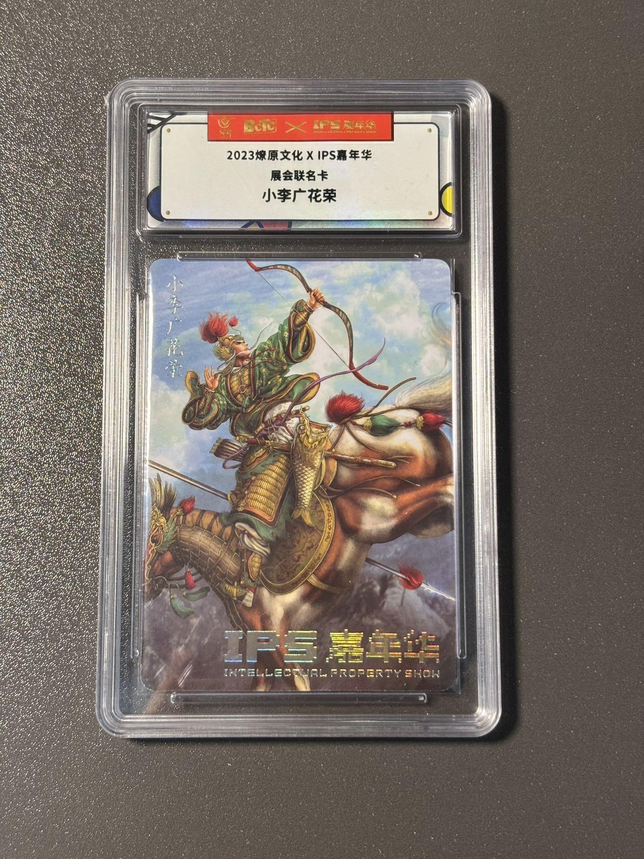 空岛 小王子精品卡牌拍卖第四场  燎原文化✖️ips嘉年华展会联名卡 小李广花荣