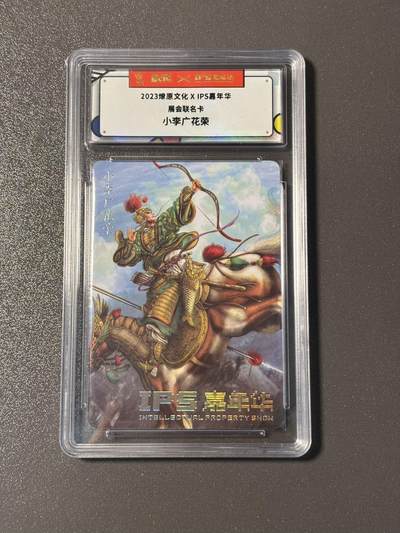 空岛 小王子精品卡牌拍卖第四场  - 燎原文化✖️ips嘉年华展会联名卡 小李广花荣