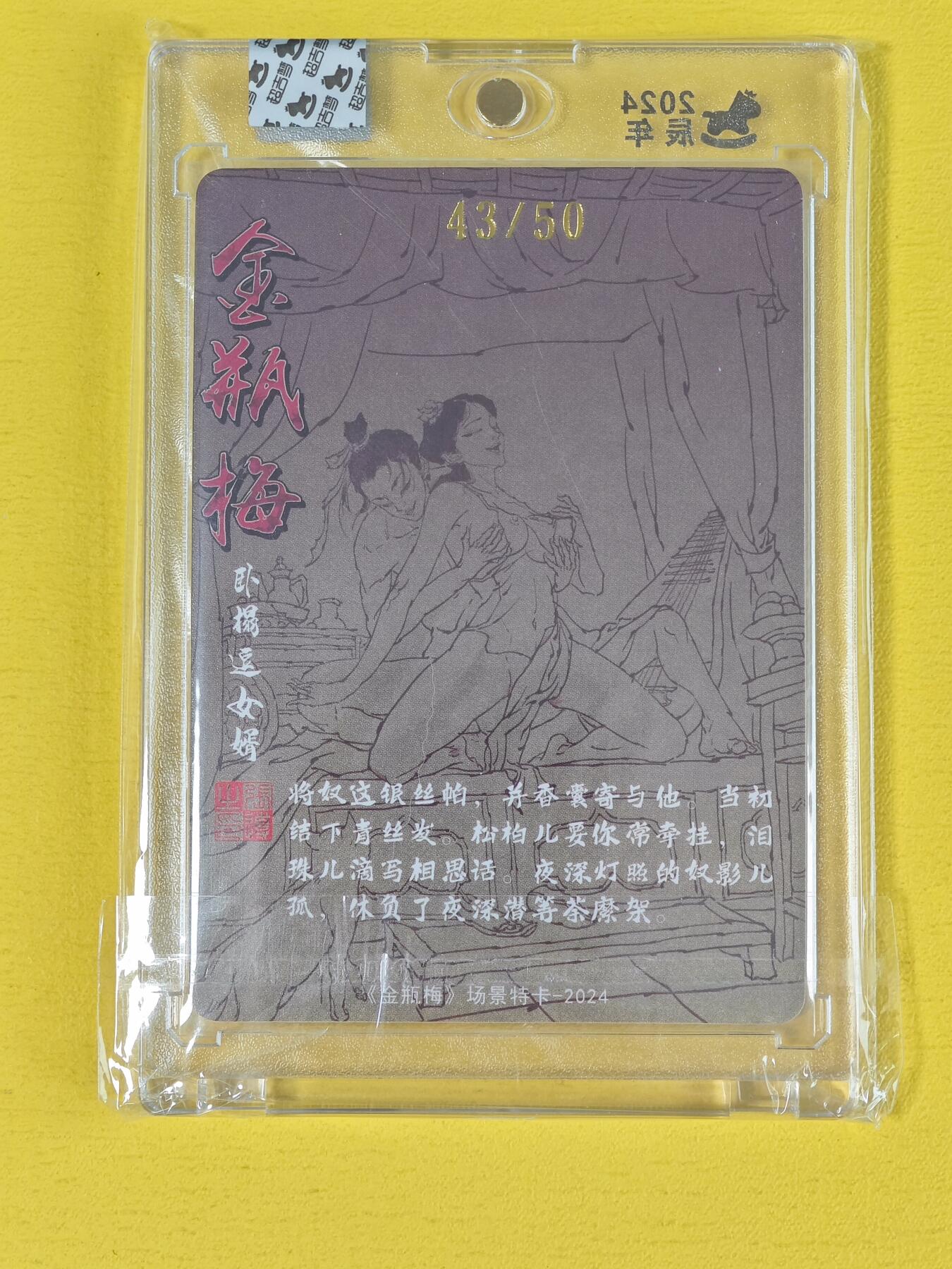 玩卡战线超级大甩拍第21期（好物、稀缺、镇册之宝） 【亲签卡】超吉梦-张导绘金瓶梅之卧榻逗女婿编号特卡粗闪卡，编号43/50，存世极少，带官封卡砖
