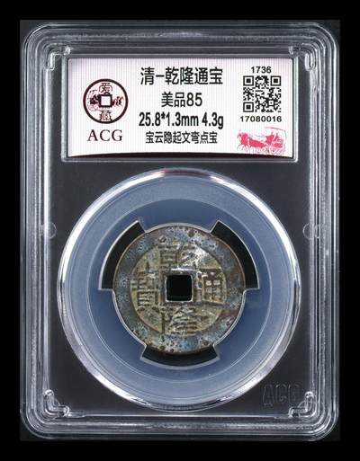 爱藏评级清代古币 - 爱藏评级—清—乾隆通宝—宝云隐起文弯点宝，直径25.8毫米